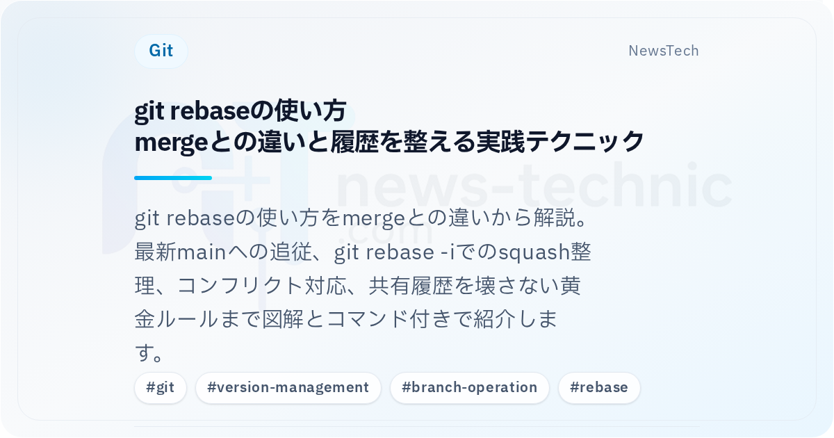 git rebaseの使い方\nmergeとの違いと履歴を整える実践テクニック