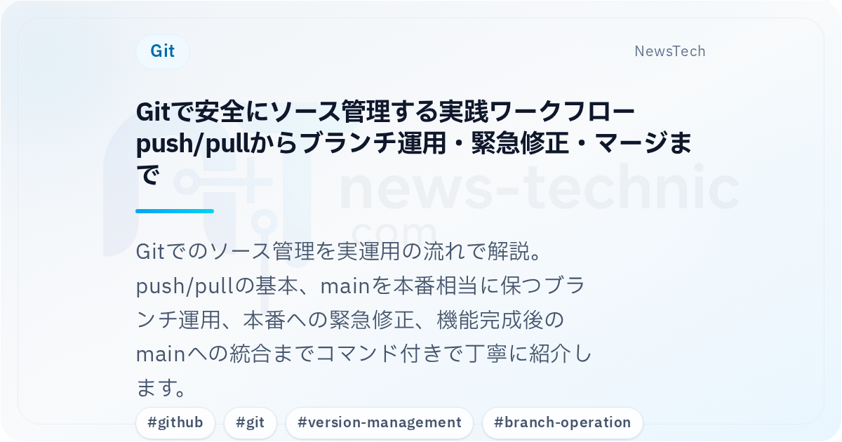 Gitで安全にソース管理する実践ワークフロー\npush/pullからブランチ運用・緊急修正・マージまで