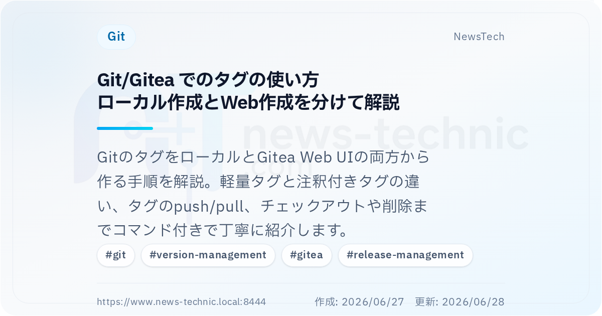 Git/Gitea でのタグの使い方\nローカル作成とWeb作成を分けて解説