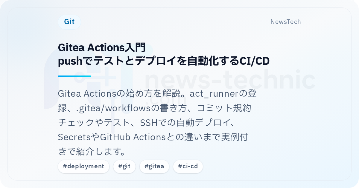 Gitea Actions入門\npushでテストとデプロイを自動化するCI/CD
