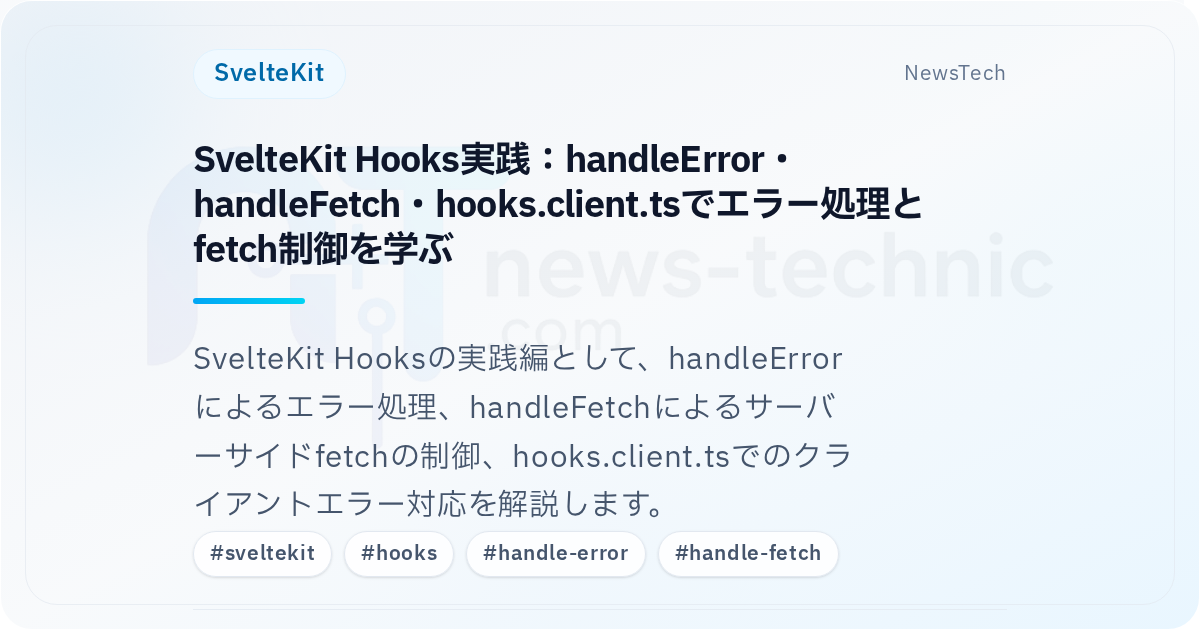 SvelteKit Hooks実践：handleError・handleFetch・hooks.client.tsでエラー処理とfetch制御を学ぶ