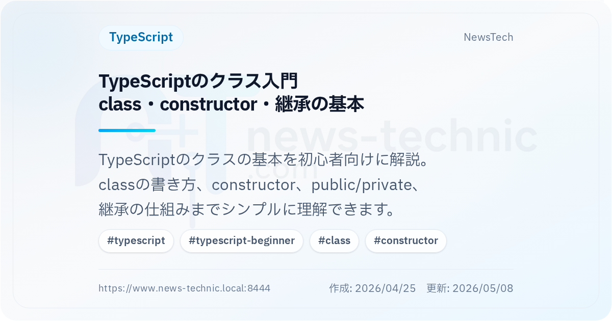 TypeScriptのクラス入門\nclass・constructor・継承の基本