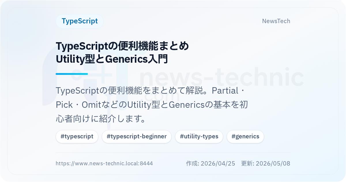 TypeScriptの便利機能まとめ\nUtility型とGenerics入門